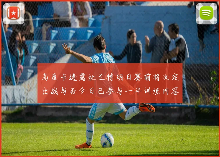 乌度卡透露杜兰特明日赛前将决定出战与否今日已参与一半训练内容