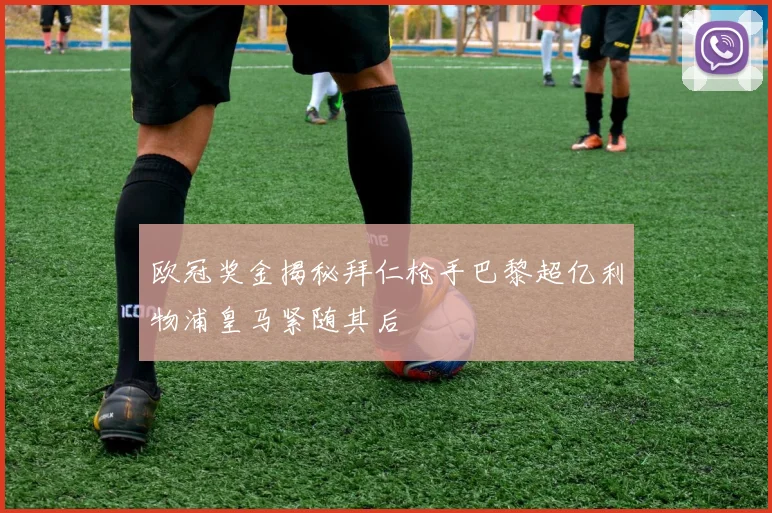 欧冠奖金揭秘拜仁枪手巴黎超亿利物浦皇马紧随其后
