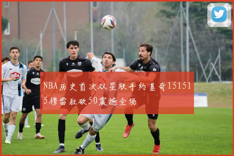 NBA历史首次双星联手约基奇151515穆雷狂砍50震撼全场